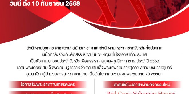 ขยายเวลารับสมัคร โครงการ “กุลบุตร กุลธิดากาชาด ประจำปี 2568” ตอนนี้เราได้ขยายเวลารับสมัครแล้ว จนถึงวันที่ 10 กันยายน 2568
