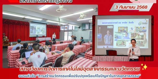 สาขาการจัดการเทคโนโลยีอุตสาหกรรมและนวัตกรรม จัดอบรมหัวข้อการสร้างนวัตกรรมเพื่อปรับปรุงหรือแก้ไขปัญหาในภาคอุตสาหกรรม สาขาการจัดการเทคโนโลยีอุตสาหกรรมและนวัตกรรม จัดอบรมหัวข้อการสร้างนวัตกรรมเพื่อปรับปรุงหรือแก้ไขปัญหาในภาคอุตสาหกรรม