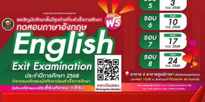 แจ้งจากงานสถาบันภาษาและกิจการต่างประเทศ มร.ลป. กำหนดจัดสอบวัดความรู้ด้านภาษาอังกฤษ สำหรับนักศึกษาชั้นปีสุดท้าย English Exit Examination