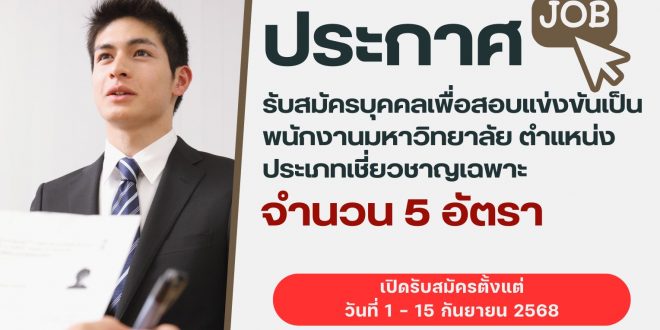 ประกาศมหาวิทยาลัยราชภัฏลำปาง เรื่องรับสมัครบุคคลเพื่อสอบแข่งขันเป็นพนักงานมหาวิทยาลัย ตำแหน่งประเภทเชี่ยวชาญเฉพาะ จำนวน 5 อัตรา