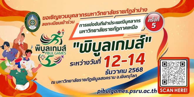 สโมสรอาจารย์และข้าราชการ พร้อมด้วย สโมสรบุคลากรสายสนับสนุน มหาวิทยาลัยราชภัฏลำปาง ขอเชิญชวนบุคลากรทุกท่าน ลงทะเบียนเข้าร่วมการแข่งขันกีฬาประเพณีบุคลากรมหาวิทยาลัยราชภัฎภาคเหนือ ครั้งที่ 5 พิบูลเกมส์
