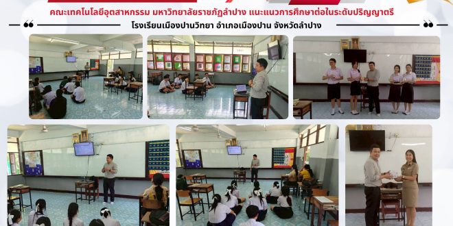 คณะเทคโนโลยีอุตสาหกรรม ออกประชาสัมพันธ์หลักสูตร แนะแนวการศึกษาต่อ ณ โรงเรียนเมืองปานวิทยา อําเภอเมืองปาน จังหวัดลำปาง