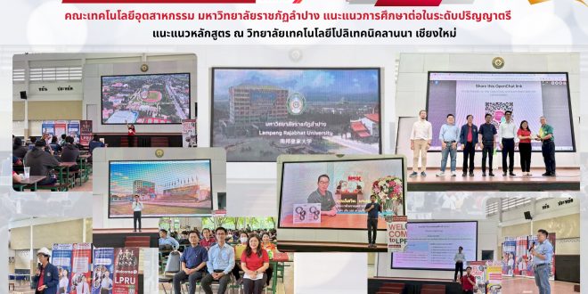 คณะเทคโนโลยีอุตสาหกรรม มร.ลป. แนะแนวหลักสูตร ณ วิทยาลัยเทคโนโลยีโปลิเทคนิคลานนา เชียงใหม่