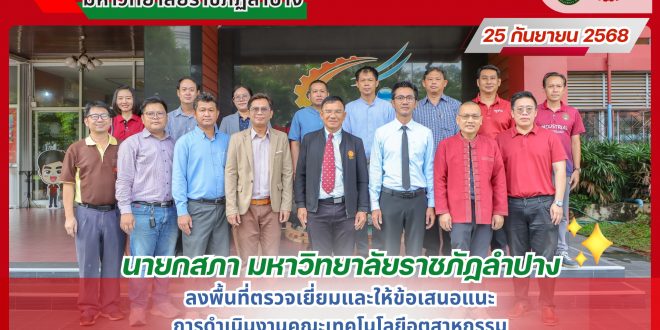 นายกสภา มร.ลป. ลงพื้นที่ตรวจเยี่ยมและให้ข้อเสนอแนะการดำเนินงานคณะเทคโนโลยีอุตสาหกรรม