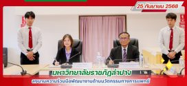 มร.ลป. ลงนาม MOU พัฒนางานด้านนวัตกรรมทางการแพทย์ ร่วมกับ รพ.เวชชารักษ์ ลำปาง