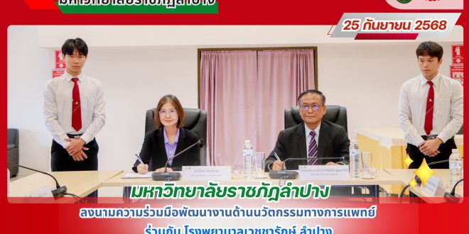 มร.ลป. ลงนาม MOU พัฒนางานด้านนวัตกรรมทางการแพทย์ ร่วมกับ รพ.เวชชารักษ์ ลำปาง
