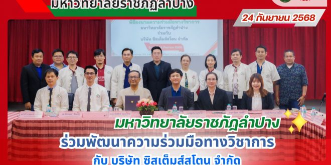 มหาวิทยาลัยราชภัฏลำปาง จับมือ บริษัท ซิสเต็มส์สโตน จำกัด ร่วมพัฒนาความร่วมมือทางวิชาการ
