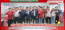 สาขาวิศวกรรมคอมพิวเตอร์ มรภ.ลำปาง จัดกิจกรรมอบรมเชิงปฏิบัติการ หัวข้อ “Robotics and Programming Training For Freshy CPE”