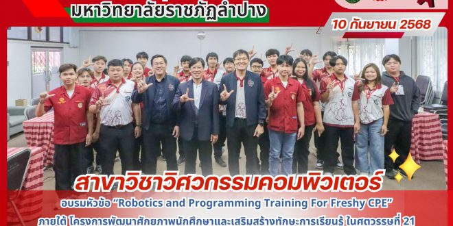 สาขาวิศวกรรมคอมพิวเตอร์ มรภ.ลำปาง จัดกิจกรรมอบรมเชิงปฏิบัติการ หัวข้อ “Robotics and Programming Training For Freshy CPE”