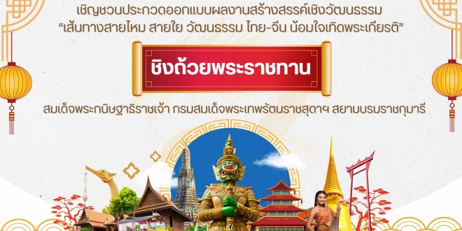 สป.อว. ประชาสัมพันธ์เชิญชวนเข้าร่วมกิจกรรมประกวดออกแบบผลงานสร้างสรรค์เชิงวัฒนธรรม”เส้นทางสายไหม สายใยวัฒนธรรม ไทย-จีน น้อมใจเทิดพระเกียรติ” ประจำปี 2568