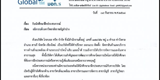 บกจ.โกลบอลทรีท อ.สารภี จังหวัดเชียงใหม่ รับนักศึกษาฝึกประสบการณ์