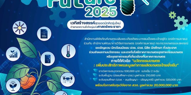 ขอเชิญชวนส่งผลงานเข้าร่วมประกวด ผลงานนวัตกรรมและเทคโนโลยีภาคการเกษตร อุตสาหกรรมเกษตร โครงการประกวดภายใต้โครงการ Young Agri Future 2025