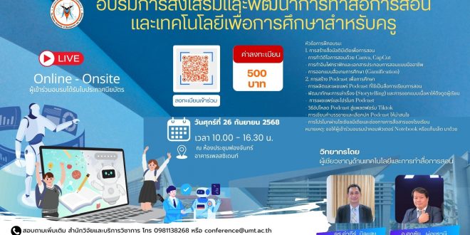 มหาวิทยาลัยการจัดการและเทคโนโลยีอีสเทิร์น ขอเชิญเข้าร่วมการอบรมสัมมนาวิชาการ