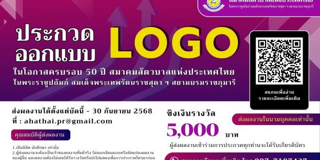 สมาคมสัตวบาลแห่งประเทศไทย ในพระราชูปถัมภ์ฯ เชิญชวน นิสิต นักศึกษา ร่วมประกวดออกแบบตราสัญลักษณ์ (LOGO) ครบรอบ 50 ปี สมาคมสัตวบาลแห่งประเทศไทย ในพระราชูปถัมภ์ฯ เชิญชวน นิสิต นักศึกษา ร่วมประกวดออกแบบตราสัญลักษณ์ (LOGO) ครบรอบ 50 ปี
