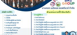 บมจ. บางกอก เมดิคอล ซอฟต์แวร์ ประชาสัมพันธ์ตำแหน่งงานว่าง