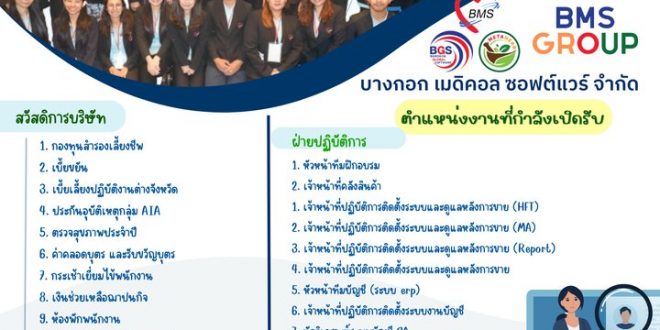 บมจ. บางกอก เมดิคอล ซอฟต์แวร์ ประชาสัมพันธ์ตำแหน่งงานว่าง