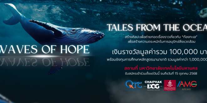ประกาศเชิญชวนสมัครการประกวดศิลปะขยับได้ (Kinetic Art) หัวข้อ Waves of Hope: Tales from the Ocean เพื่อสร้างจิตสำนึกด้านสิ่งแวดล้อมและการอนุรักษ์ท้องทะเล