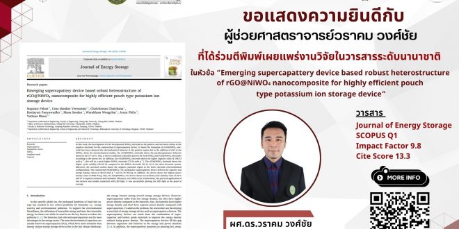 ขอแสดงความยินดีกับ ผู้ช่วยศาสตราจารย์วราคม วงศ์ชัย ที่ได้ร่วมตีพิมพ์เผยแพร่งานวิจัยในวารสารระดับนานาชาติ ขอแสดงความยินดีกับ ผู้ช่วยศาสตราจารย์วราคม วงศ์ชัย ที่ได้ร่วมตีพิมพ์เผยแพร่งานวิจัยในวารสารระดับนานาชาติ