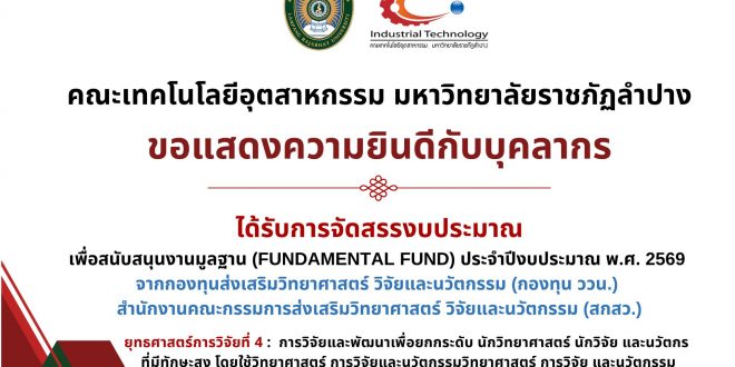 คณะเทคโนโลยีอุตสาหกรรม  ขอแสดงความยินดีกับบุคลากรที่ได้รับการจัดสรรงบประมาณ เพื่อสนับสนุนงานมูลฐาน (Fundamental Fund)  ประจำปีงบประมาณ พ.ศ. 2569  จากกองทุนส่งเสริมวิทยาศาสตร์ วิจัยและนวัตกรรม (กองทุน ววน.)  สำนักงานคณะกรรมการส่งเสริมวิทยาศาสตร์ วิจัยและนวัตกรรม (สกสว.)  ยุทธศาสตร์ที่ 4