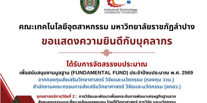 คณะเทคโนโลยีอุตสาหกรรม ขอแสดงความยินดีกับบุคลากร ที่ได้รับการจัดสรรงบประมาณ เพื่อสนับสนุนงานมูลฐาน (Fundamental Fund) ประจำปีงบประมาณ พ.ศ. 2569