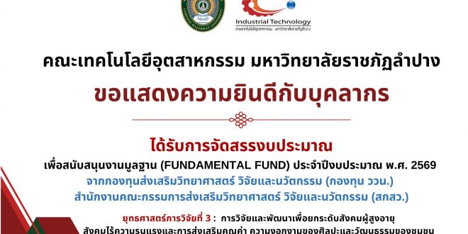 คณะเทคโนโลยีอุตสาหกรรม ขอแสดงความยินดีกับบุคลากรที่ได้รับการจัดสรรงบประมาณ เพื่อสนับสนุนงานมูลฐาน (Fundamental Fund) ประจำปีงบประมาณ พ.ศ. 2569 จากกองทุนส่งเสริมวิทยาศาสตร์ วิจัยและนวัตกรรม (กองทุน ววน.) สำนักงานคณะกรรมการส่งเสริมวิทยาศาสตร์ วิจัยและนวัตกรรม (สกสว.) ยุทธศาสตร์การวิจัยที่ 3
