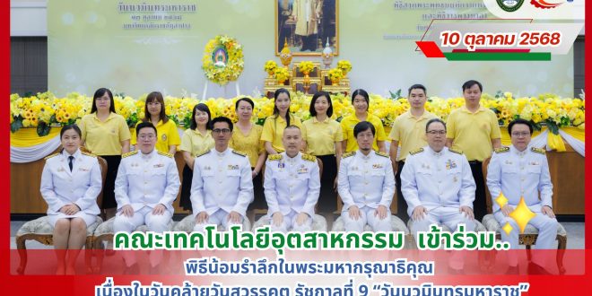 คณะเทคโนโลยีอุตสาหกรรม  ร่วมพิธีน้อมรำลึกในพระมหากรุณาธิคุณ เนื่องในวันนวมินทรมหาราช