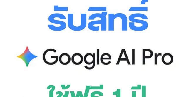 𝗔𝗥𝗜𝗧 𝗡𝗲𝘄𝘀 : นักศึกษามหาวิทยาลัยราชภัฏลำปาง รับสิทธิ์ Google AI Pro ฟรี 1 ปี
