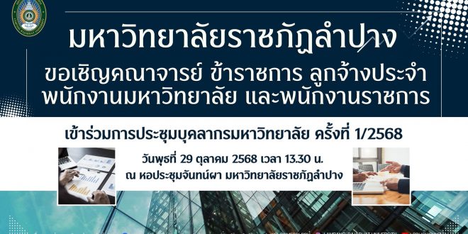 มหาวิทยาลัยราชภัฏลำปาง ขอเชิญคณาจารย์ ข้าราชการ ลูกจ้างประจำ พนักงานมหาวิทยาลัย และพนักงานราชการ เข้าร่วม การประชุมบุคลากรมหาวิทยาลัยราชภัฏลำปาง ครั้งที่ 1/2568  วันพุธที่ 29 ตุลาคม 2568 เวลา 13.30 น.
