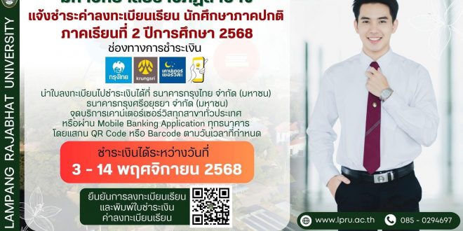 นักศึกษาภาคปกติ มร.ลป. อย่าลืม! ชำระค่าลงทะเบียนเรียน ภาคเรียนที่ 2 ปีการศึกษา 2568 ได้ตั้งแต่วันที่ 3 – 14 พฤศจิกายน 2568