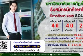 รอบที่ 1 มาแล้ว คณะเทคโนโลยีอุตสาหกรรม มหาวิทยาลัยราชภัฏลำปาง เปิดรับสมัครนักศึกษาใหม่ระดับปริญญาตรี ปีการศึกษา 2569