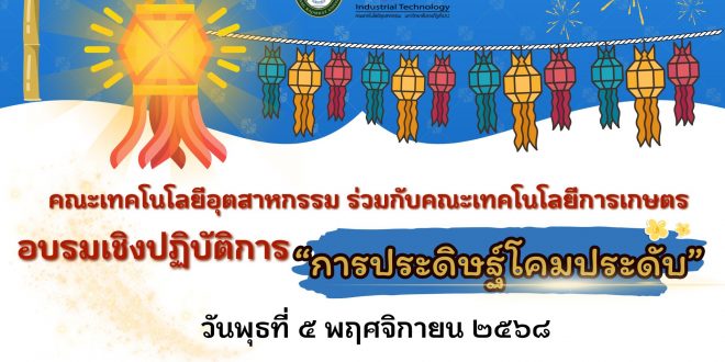 คณะเทคโนโลยีอุตสาหกรรม ร่วมกับคณะเทคโนโลยีการเกษตร อบรมเชิงปฏิบัติการ “การประดิษฐ์โคมประดับ” ในวันพุธที่ 5 พฤศจิกายน 2568