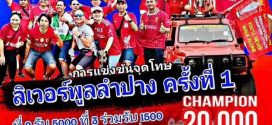 ลิเวอร์พูลแฟนคลับลำปาง ขอเชิญส่งทีมเข้าร่วมแข่งขันเตะจุดโทษลิเวอร์พูลลำปางโอเพ่น ครั้งที่ 1