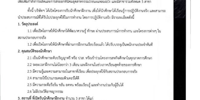 บมจ.เอ็กโซติก ฟู้ด ขอความอนุเคราะห์ประชาสัมพันธ์รับนักศึกษาเข้าฝึกประสบการณ์วิชาชีพ บมจ.เอ็กโซติก ฟู้ด ขอความอนุเคราะห์ประชาสัมพันธ์รับนักศึกษาเข้าฝึกประสบการณ์วิชาชีพ