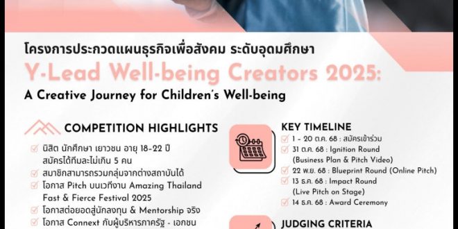 สป.อว. ประชาสัมพันธ์และเชิญชวนเข้าร่วมโครงการการประกวดแผนธุรกิจเพื่อสังคม ระดับอุดมศึกษา